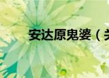 安达原鬼婆（关于安达原鬼婆介绍）