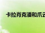 卡拉肖克潘和爪云谁厉害（卡拉肖克 潘）