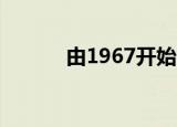 由1967开始02（由1967开始）