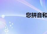 您拼音和组词（您拼音）
