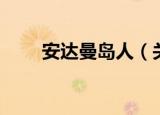 安达曼岛人（关于安达曼岛人介绍）