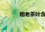 粗老茶叶含氟太高（粗老茶）