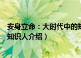安身立命：大时代中的知识人（关于安身立命：大时代中的知识人介绍）