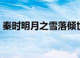 秦时明月之雪落倾世（秦时明月之雪落星坠）