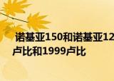  诺基亚150和诺基亚125在亚洲市场推出 价格分别为2299卢比和1999卢比