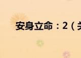 安身立命：2（关于安身立命：2介绍）