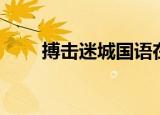 搏击迷城国语在线观看（搏击迷城）