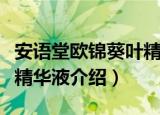 安语堂欧锦葵叶精华液（关于安语堂欧锦葵叶精华液介绍）