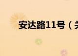 安达路11号（关于安达路11号介绍）