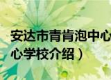安达市青肯泡中心学校（关于安达市青肯泡中心学校介绍）