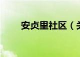 安贞里社区（关于安贞里社区介绍）