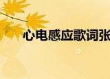 心电感应歌词张靓颖（心电感应歌词）