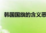 韩国国旗的含义恶搞版（韩国国旗的含义）