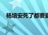 杨培安死了都要爱（杨培安 死了都要爱）
