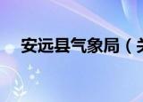 安远县气象局（关于安远县气象局介绍）