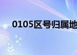 0105区号归属地（0105是哪里的区号）
