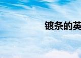 镀条的英文（镀铬英文）
