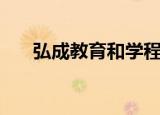 弘成教育和学程教育（弘成远程教育）
