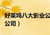 好莱坞八大影业公司代表作（好莱坞八大影业公司）