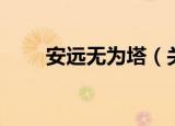 安远无为塔（关于安远无为塔介绍）
