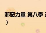 邪恶力量 第八季 迅雷下载（邪恶力量 第八季）