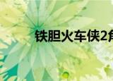 铁胆火车侠2角色（铁胆火车侠2）