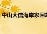 中山大信海岸家园车位（中山大信海岸家园）