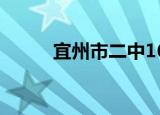 宜州市二中162班（宜州市二中）