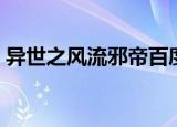 异世之风流邪帝百度百科（异界之风流邪君）