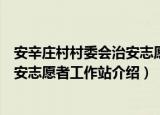 安辛庄村村委会治安志愿者工作站（关于安辛庄村村委会治安志愿者工作站介绍）