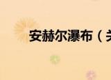 安赫尔瀑布（关于安赫尔瀑布介绍）