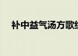 补中益气汤方歌组成（补中益气汤方歌）