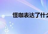 怪咖表达了什么（怪咖是什么意思）