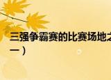 三强争霸赛的比赛场地之一线索（三强争霸赛的比赛场地之一）