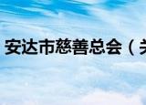 安达市慈善总会（关于安达市慈善总会介绍）