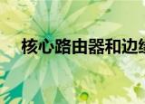 核心路由器和边缘路由器（核心路由器）