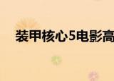 装甲核心5电影高清完整版（装甲核心5）