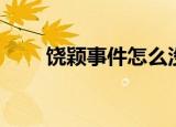 饶颖事件怎么没下文了（饶颖事件）