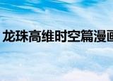 龙珠高维时空篇漫画22话（龙珠高维时空篇）