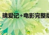 擒爱记+电影完整版在线观看（擒爱记电影）