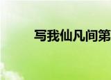 写我仙凡间第25集（写我仙凡间）