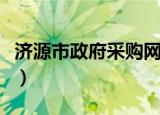 济源市政府采购网（济源市公共资源交易中心）