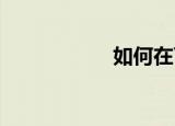  如何在YY语音看电影