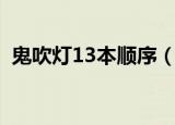 鬼吹灯13本顺序（鬼吹灯14本的排列顺序）