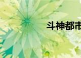 斗神都市2（斗神都市）
