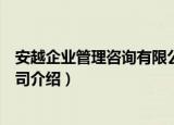 安越企业管理咨询有限公司（关于安越企业管理咨询有限公司介绍）