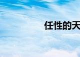 任性的天使（任性天使）