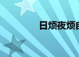 日烦夜烦自切（日烦夜烦）