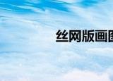 丝网版画图片（丝网版画）