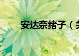 安达奈绪子（关于安达奈绪子介绍）